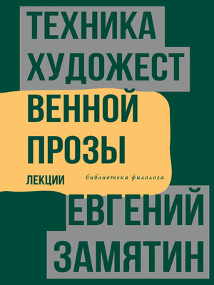 cover image of Техника художественной прозы. Лекции